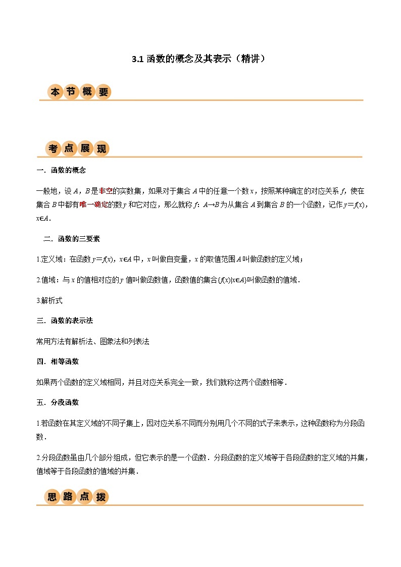 3.1 函数的概念及其表示（导与练）-2024年高考数学一轮复习导与练高分突破（新高考）01