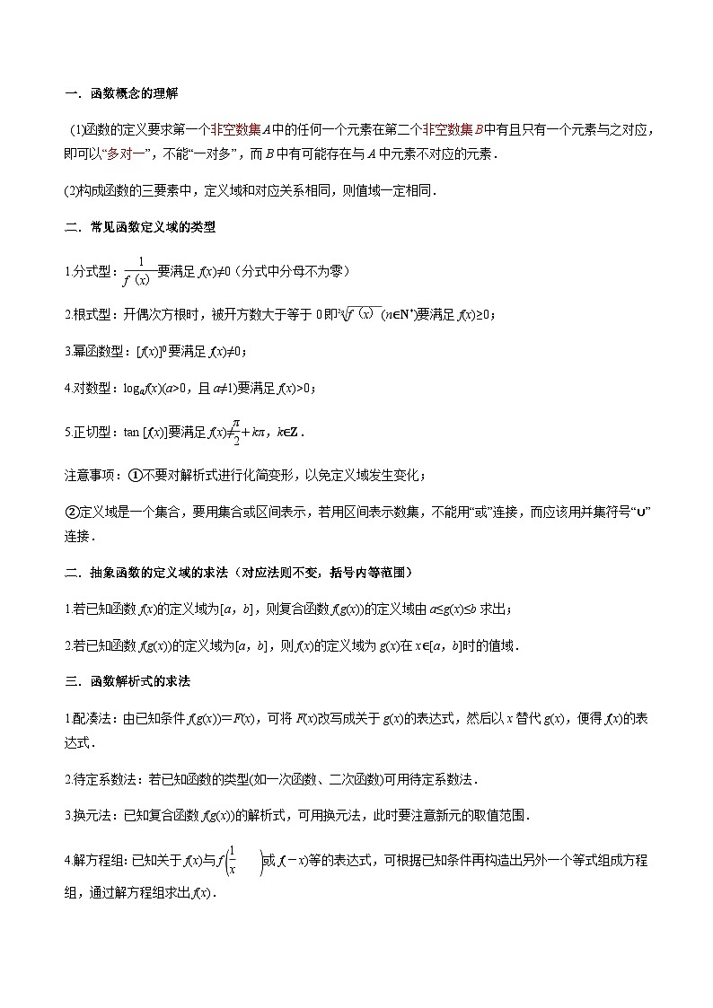 3.1 函数的概念及其表示（导与练）-2024年高考数学一轮复习导与练高分突破（新高考）02