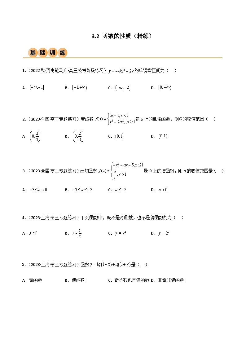 3.2 函数的性质（精练）（原卷版）第1页