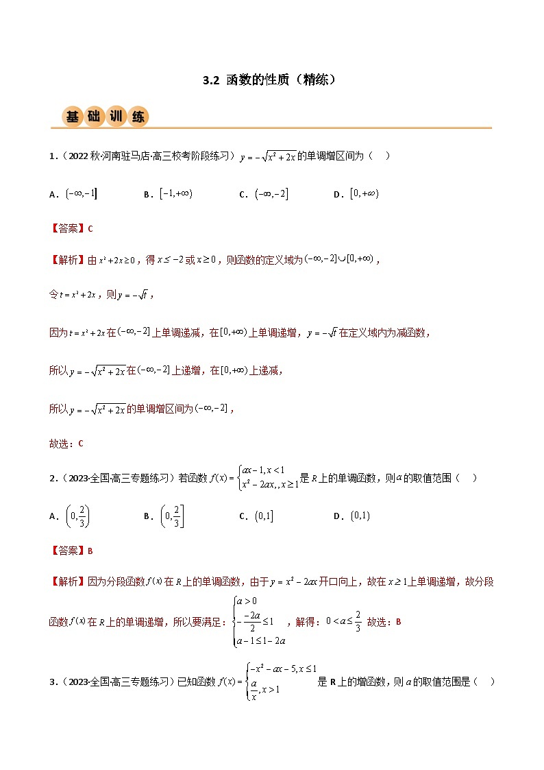 3.2 函数的性质（精练）（解析版）第1页
