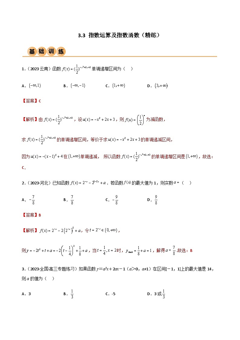 3.3 指数运算及指数函数（精练）（解析版）第1页
