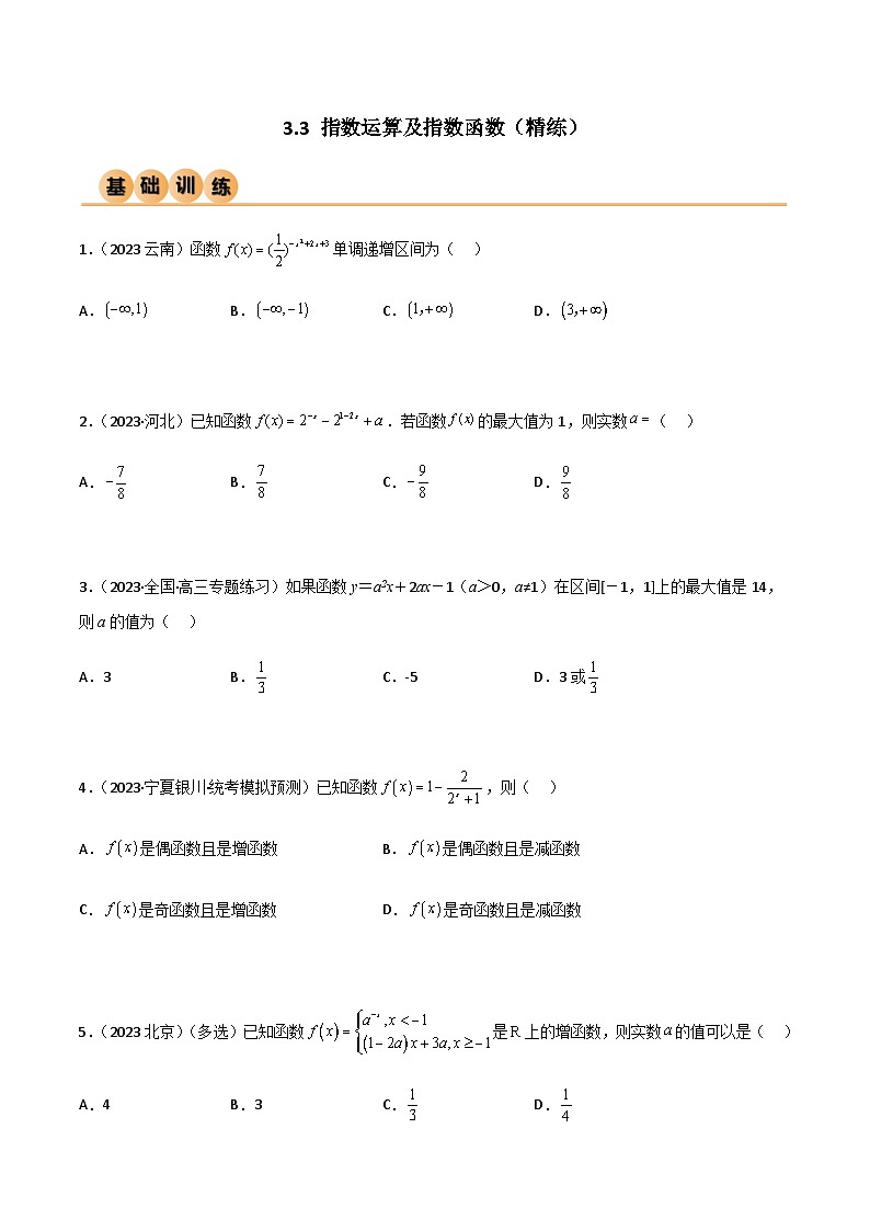 3.3 指数运算及指数函数（精练）（原卷版）第1页