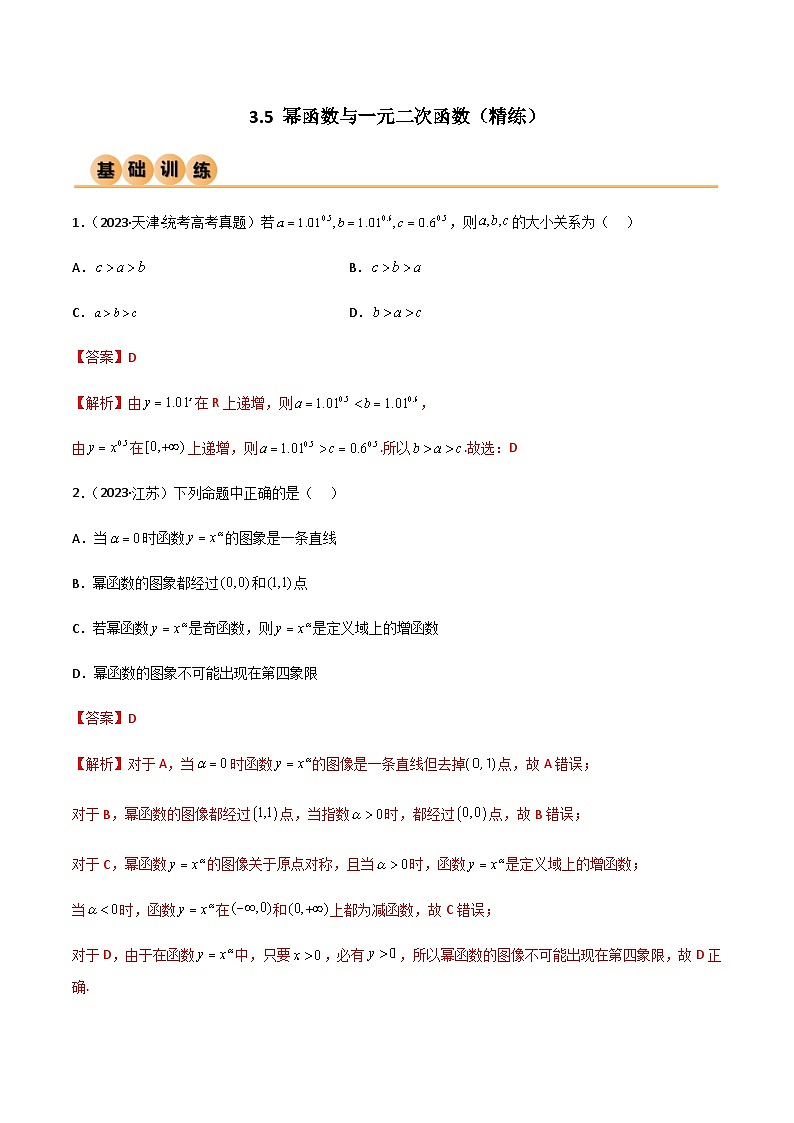 3.5 幂函数与一元二次函数（精练）-2024年高考数学一轮复习导与练高分突破（新高考）01