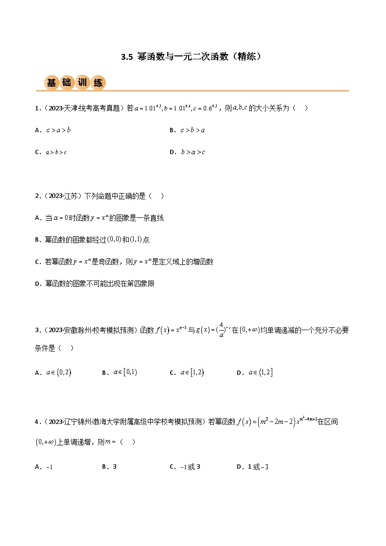 3.5 幂函数与一元二次函数（精练）-2024年高考数学一轮复习导与练高分突破（新高考）01