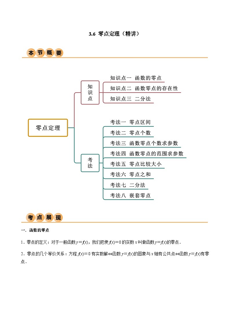 3.6 零点定理（导与练）-2024年高考数学一轮复习导与练高分突破（新高考）01