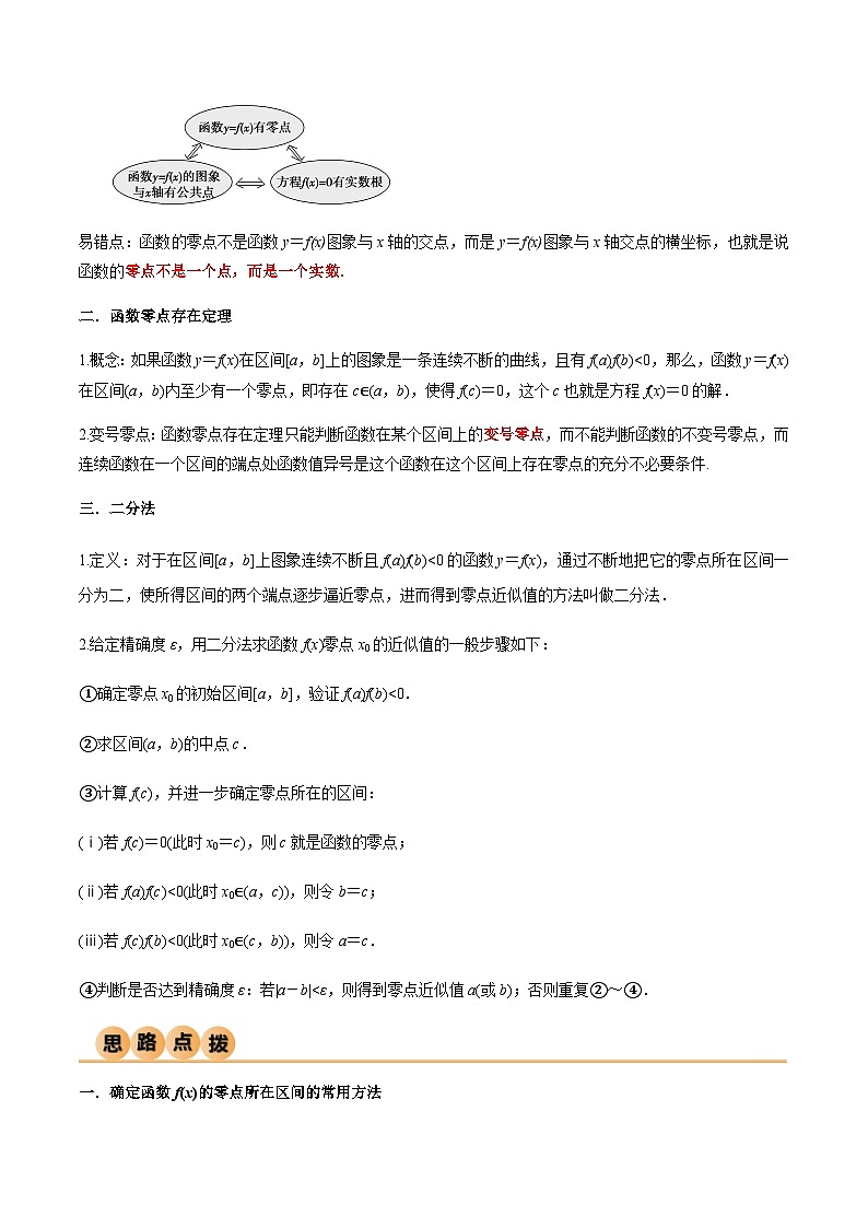 3.6 零点定理（导与练）-2024年高考数学一轮复习导与练高分突破（新高考）02