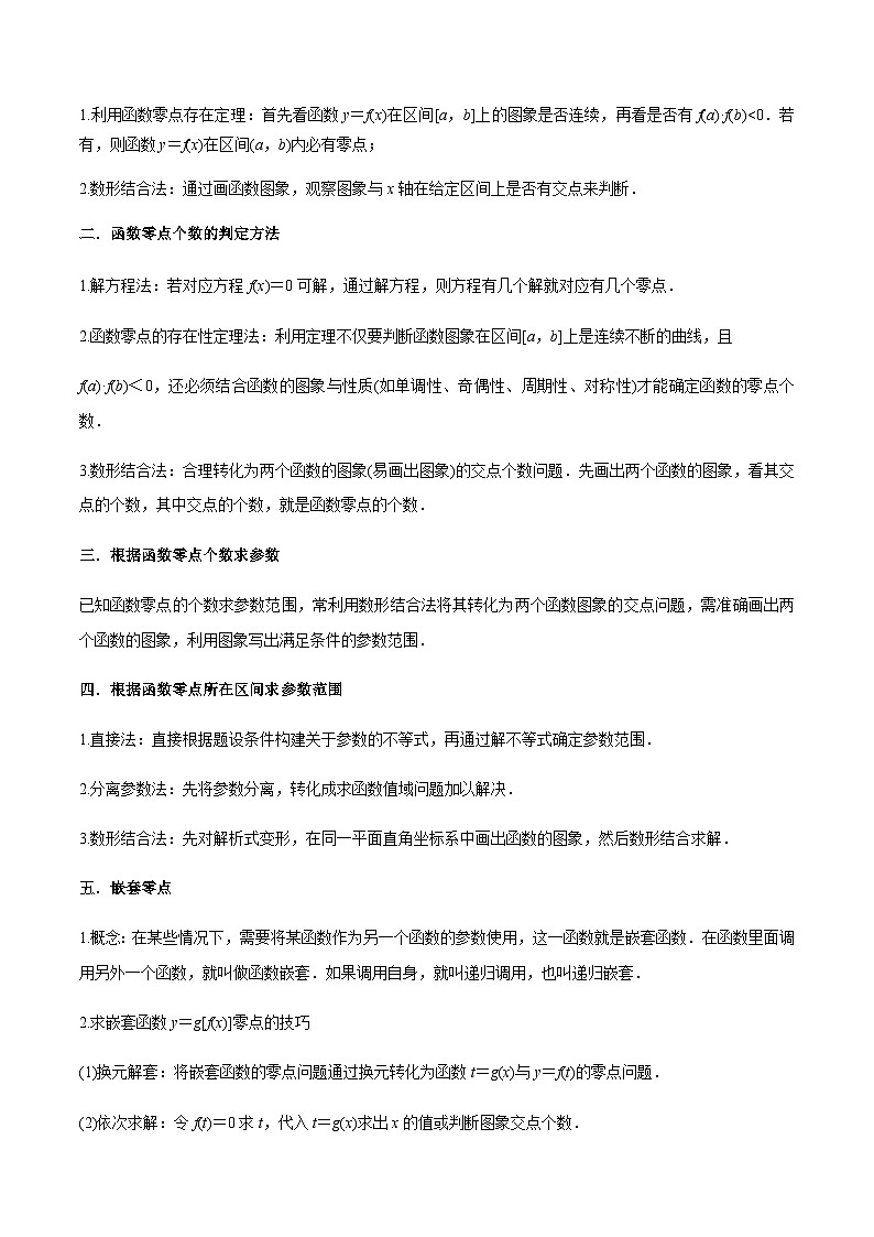 3.6 零点定理（导与练）-2024年高考数学一轮复习导与练高分突破（新高考）03