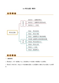 3.6 零点定理（导与练）-2024年高考数学一轮复习导与练高分突破（新高考）