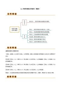 4.2 利用导数求单调性（导与练）-2024年高考数学一轮复习导与练高分突破（新高考）