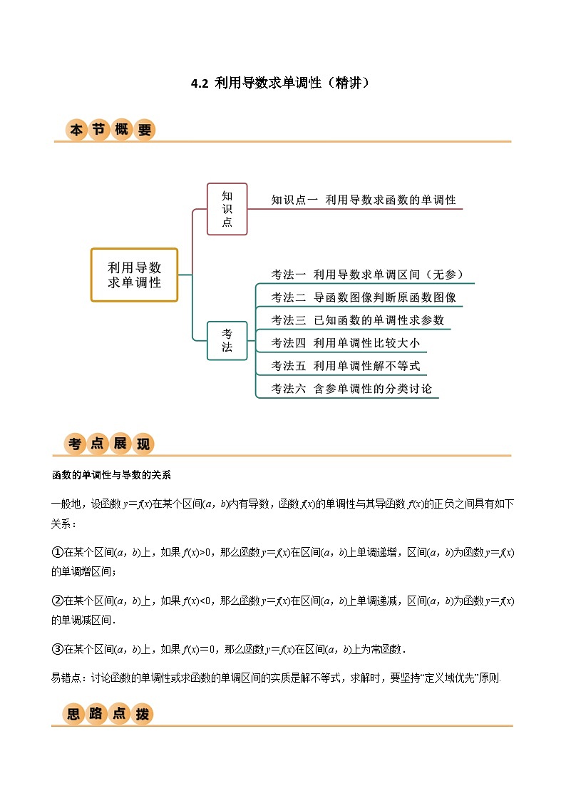 4.2 利用导数求单调性（导与练）-2024年高考数学一轮复习导与练高分突破（新高考）01