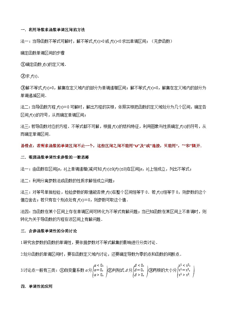 4.2 利用导数求单调性（导与练）-2024年高考数学一轮复习导与练高分突破（新高考）02