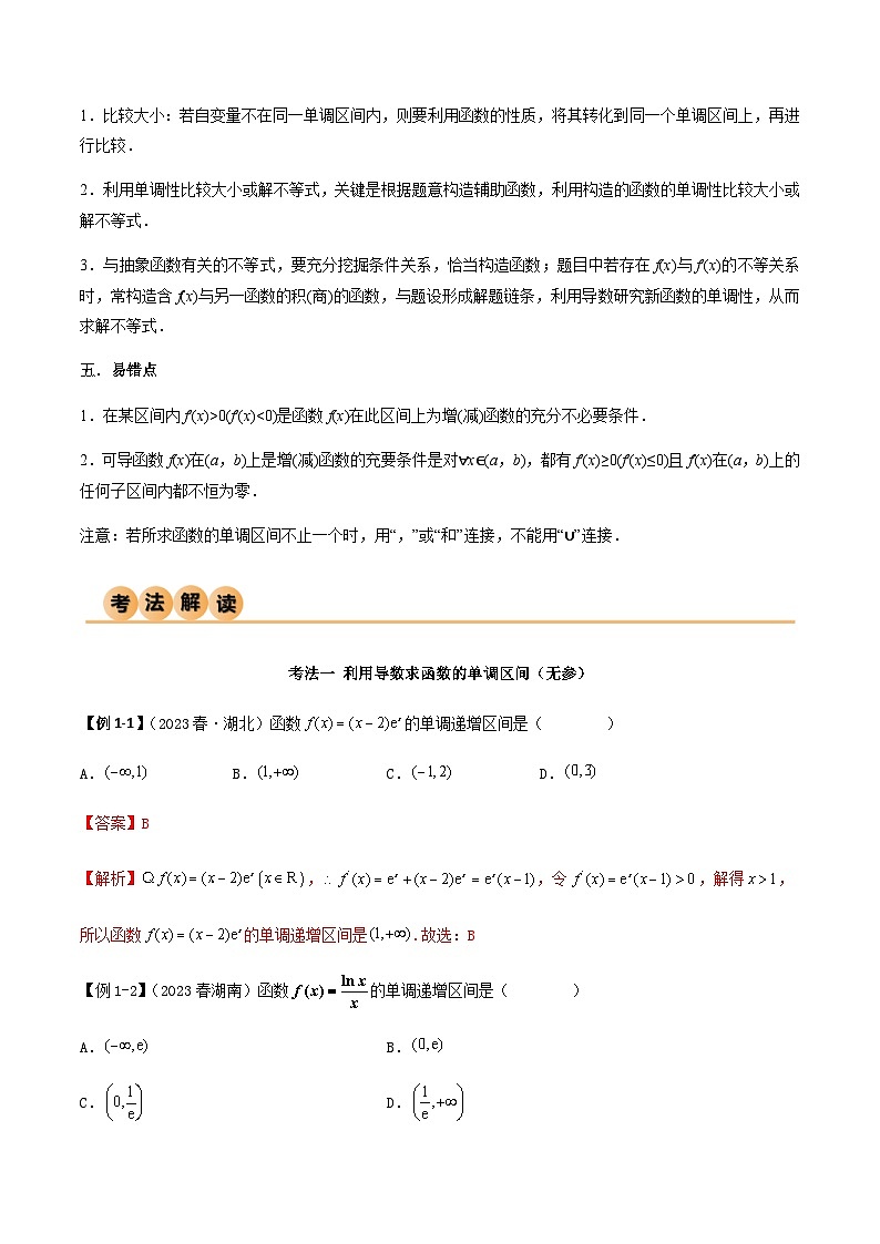 4.2 利用导数求单调性（导与练）-2024年高考数学一轮复习导与练高分突破（新高考）03