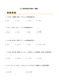 4.2 利用导数求单调性（精练）-2024年高考数学一轮复习导与练高分突破（新高考）