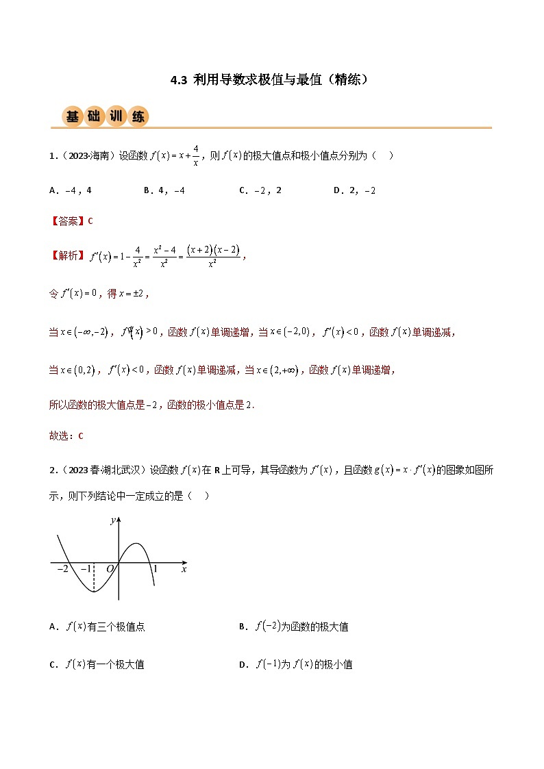 4.3 利用导数求极值与最值（精练）（解析版）第1页