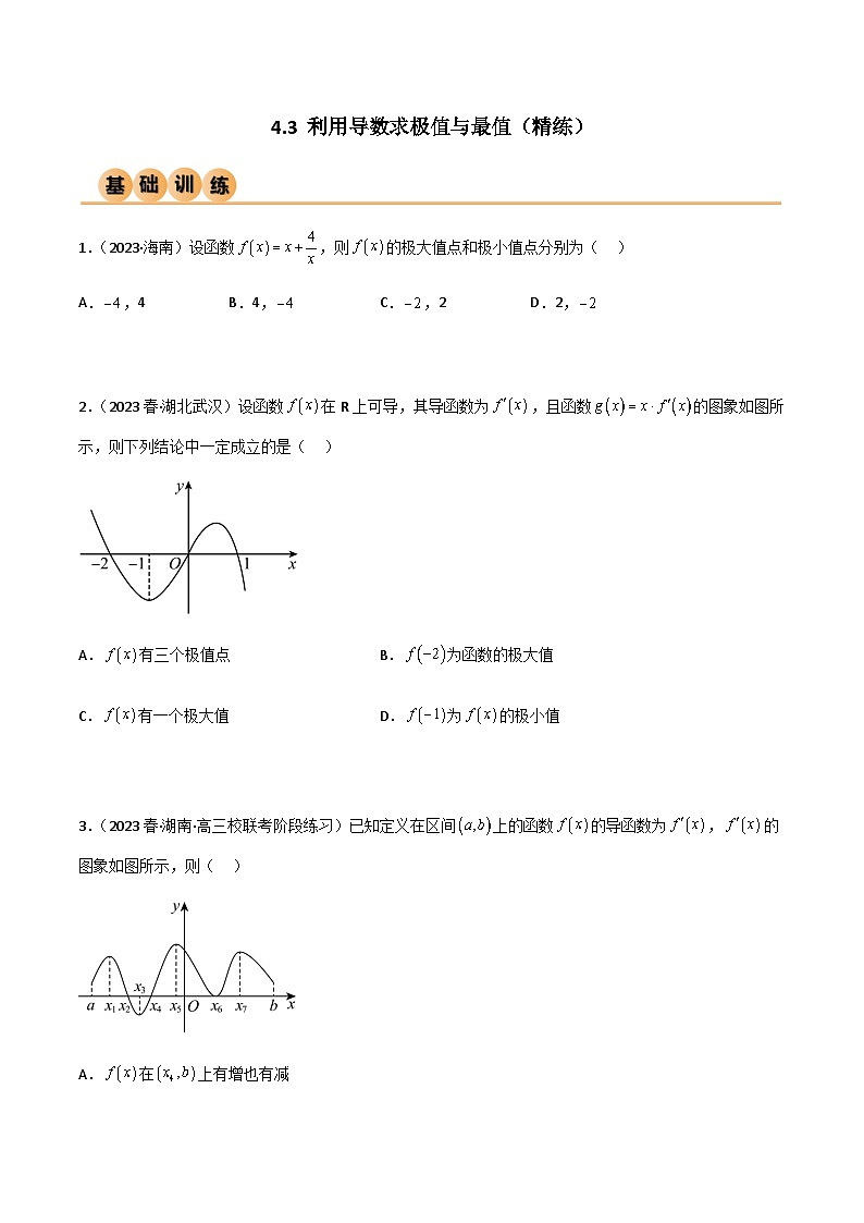 4.3 利用导数求极值与最值（精练）（原卷版）第1页