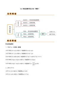 4.4 构造函数常见方法（导与练）-2024年高考数学一轮复习导与练高分突破（新高考）