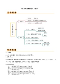 5.1 三角函数的定义（导与练）-2024年高考数学一轮复习导与练高分突破（新高考）