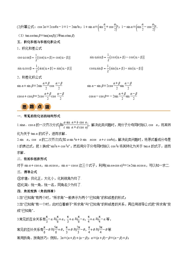 5.2 三角函数的公式及应用（精讲）（原卷版）第3页