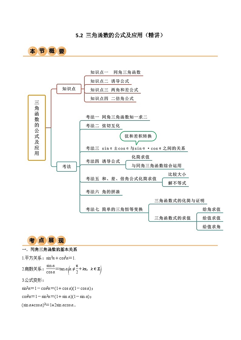 5.2 三角函数的公式及应用（精讲）（解析版）第1页