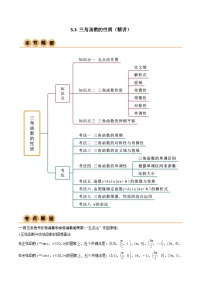 5.3 三角函数的性质（导与练）-2024年高考数学一轮复习导与练高分突破（新高考）