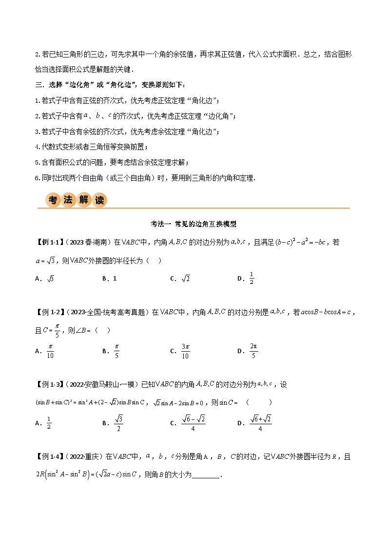 5.4 正余弦定理（精讲）（原卷版）第3页
