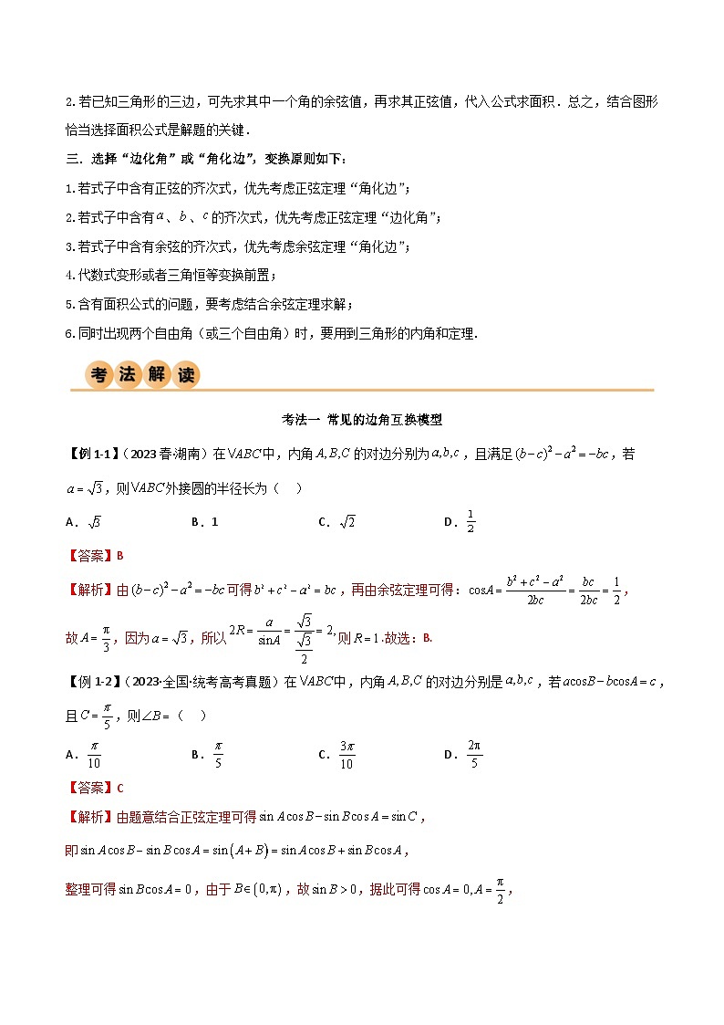 5.4 正余弦定理（精讲）（解析版）第3页