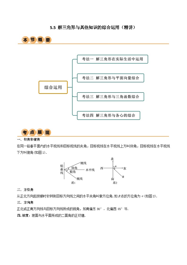 5.5 解三角形与其他知识的综合运用（精讲）（解析版）第1页