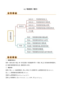 6.1 等差数列（导与练）-2024年高考数学一轮复习导与练高分突破（新高考）