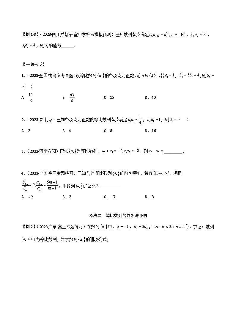 6.2 等比数列（导与练）-2024年高考数学一轮复习导与练高分突破（新高考）03
