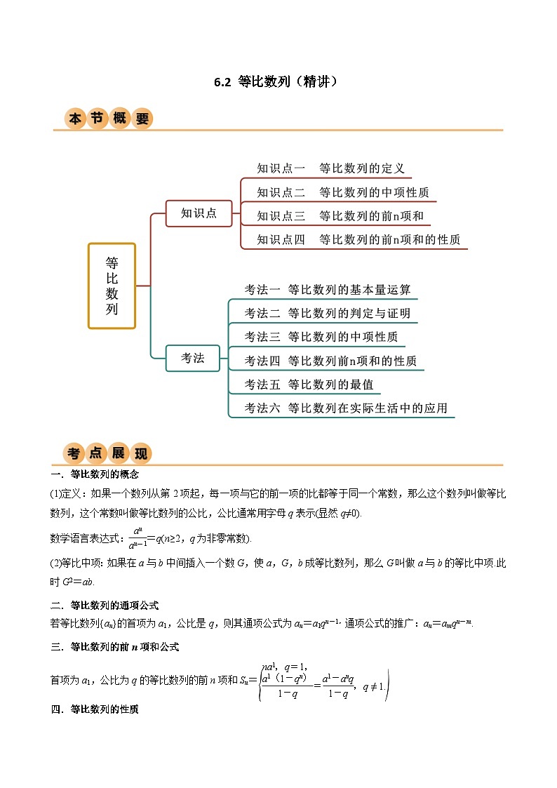 6.2 等比数列（导与练）-2024年高考数学一轮复习导与练高分突破（新高考）01