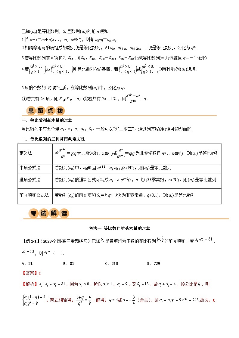 6.2 等比数列（导与练）-2024年高考数学一轮复习导与练高分突破（新高考）02