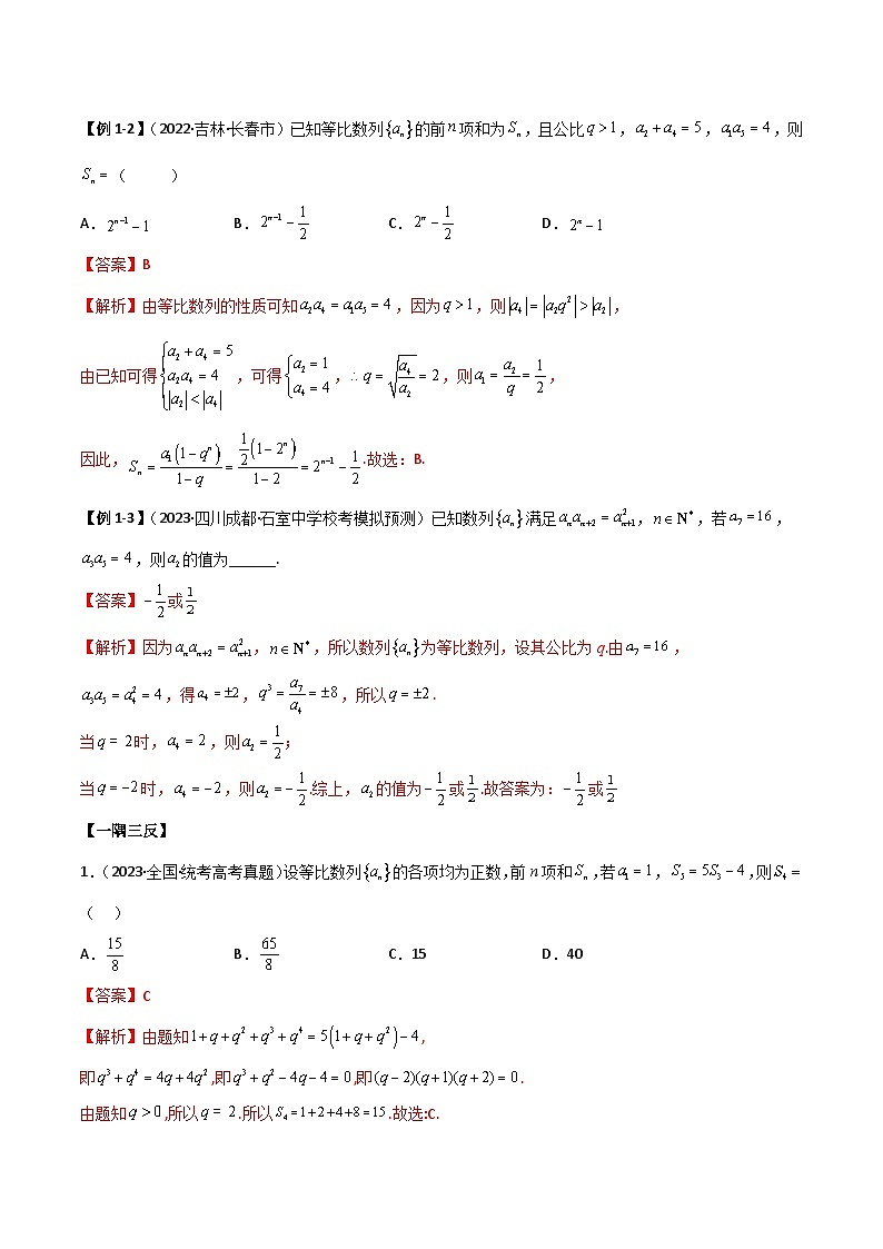6.2 等比数列（导与练）-2024年高考数学一轮复习导与练高分突破（新高考）03