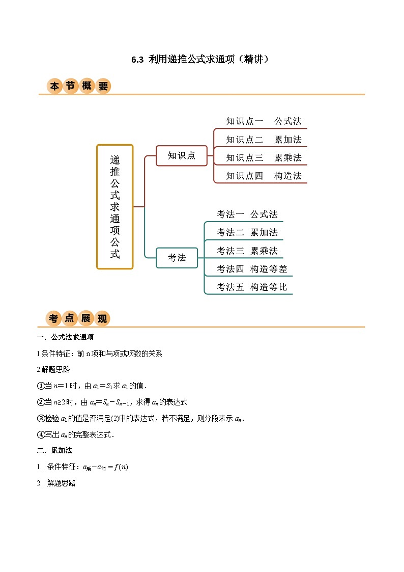 6.3 利用递推公式求通项（精讲）（原卷版）第1页