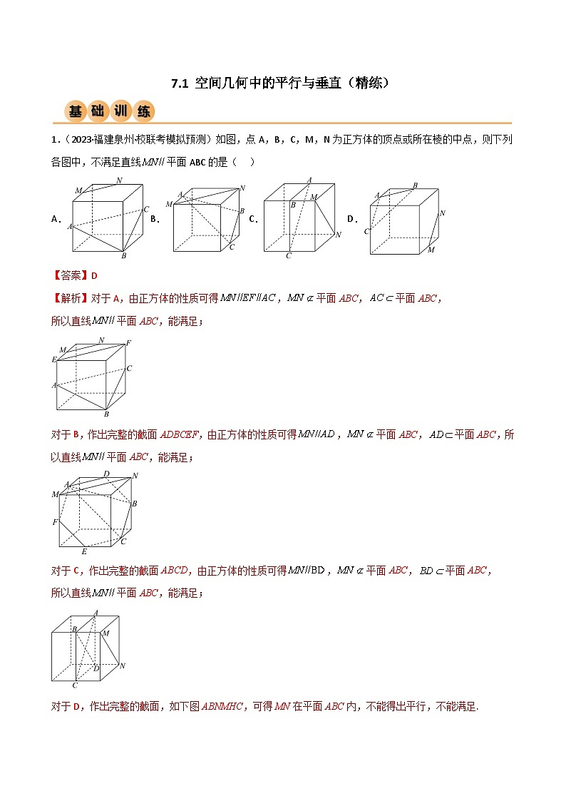7.1 空间几何中的平行与垂直（精练）（解析版）第1页
