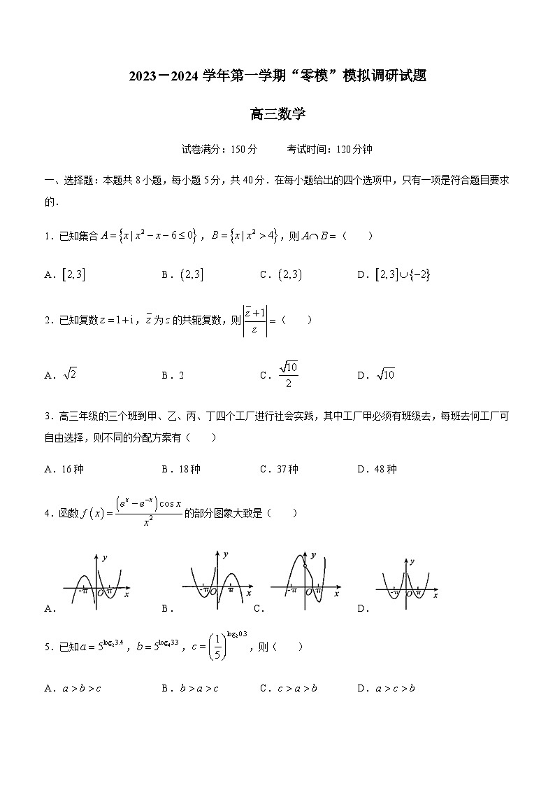 江苏省南京市雨花台中学2023-2024学年高三上学期“零模”模拟调研数学试题01