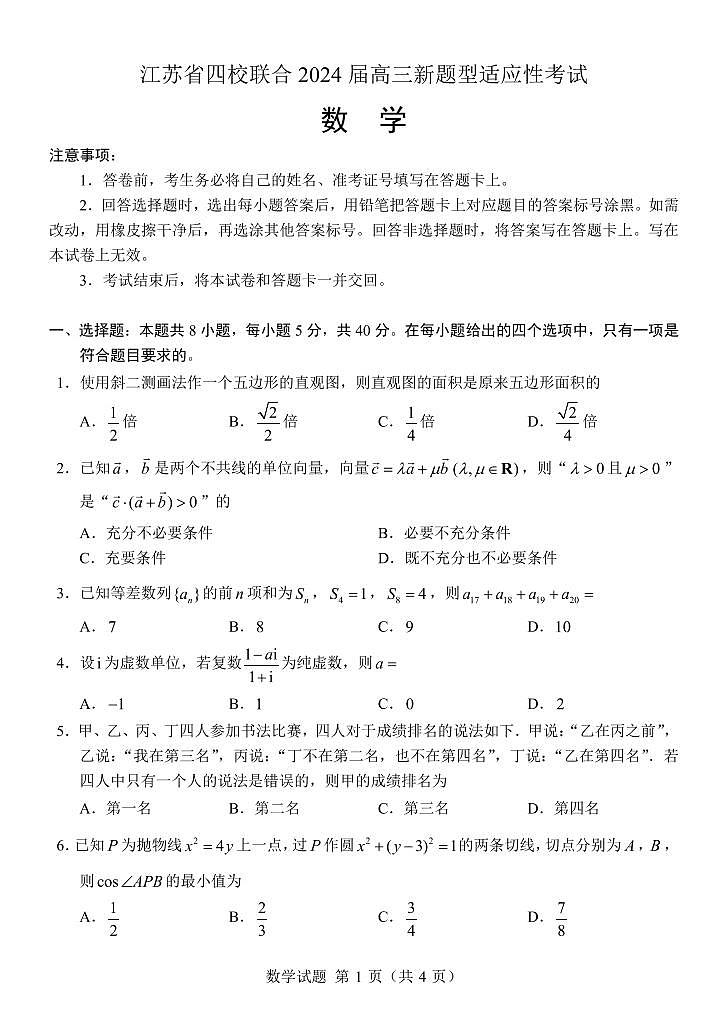 【九省联考模式】江苏省四校联合2024届高三新题型适应性考试数学试题01