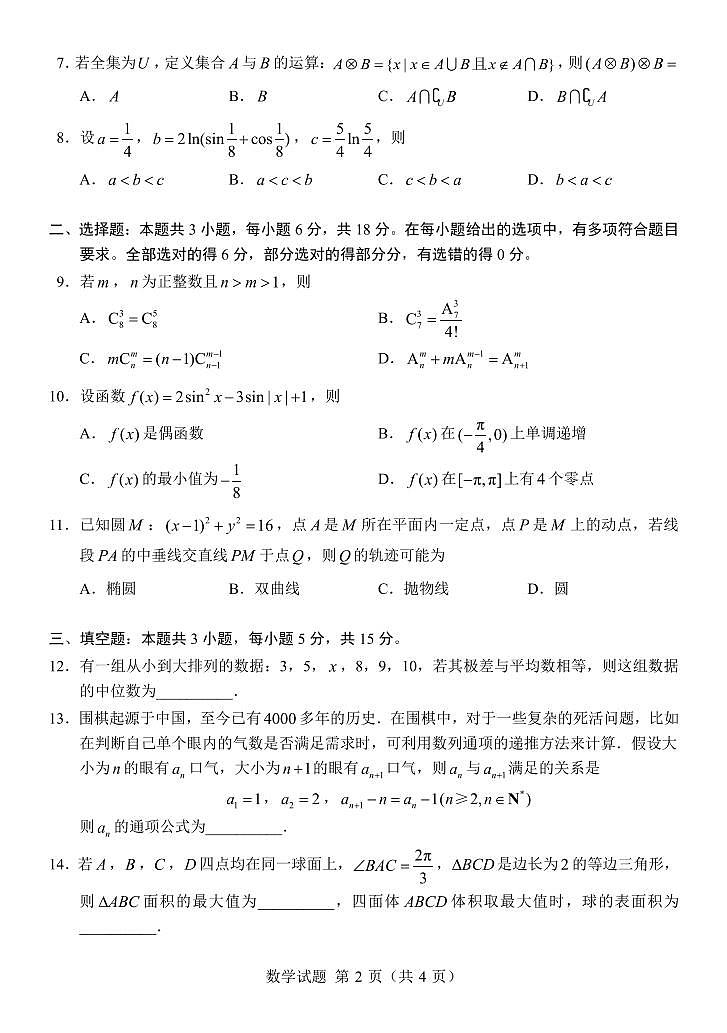【九省联考模式】江苏省四校联合2024届高三新题型适应性考试数学试题02