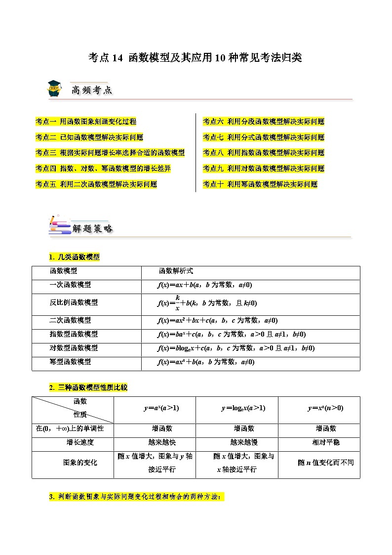 考点14 函数模型及其应用10种常见考法归类（解析版）第1页