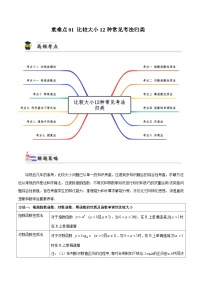 重难点01 比较大小12种常见考法归类-备战高考数学一轮题型归纳与解题策略(新高考地区专用)