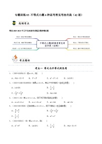 专题训练03 不等式小题6种高考常见考法归类（42道）-备战高考数学一轮题型归纳与解题策略(新高考地区专用)