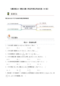 专题训练05 导数小题5种高考常见考法归类（55道）-备战高考数学一轮题型归纳与解题策略(新高考地区专用)