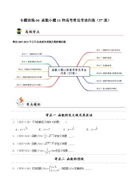专题训练04 函数小题11种高考常见考法归类（57道）-备战高考数学一轮题型归纳与解题策略(新高考地区专用)