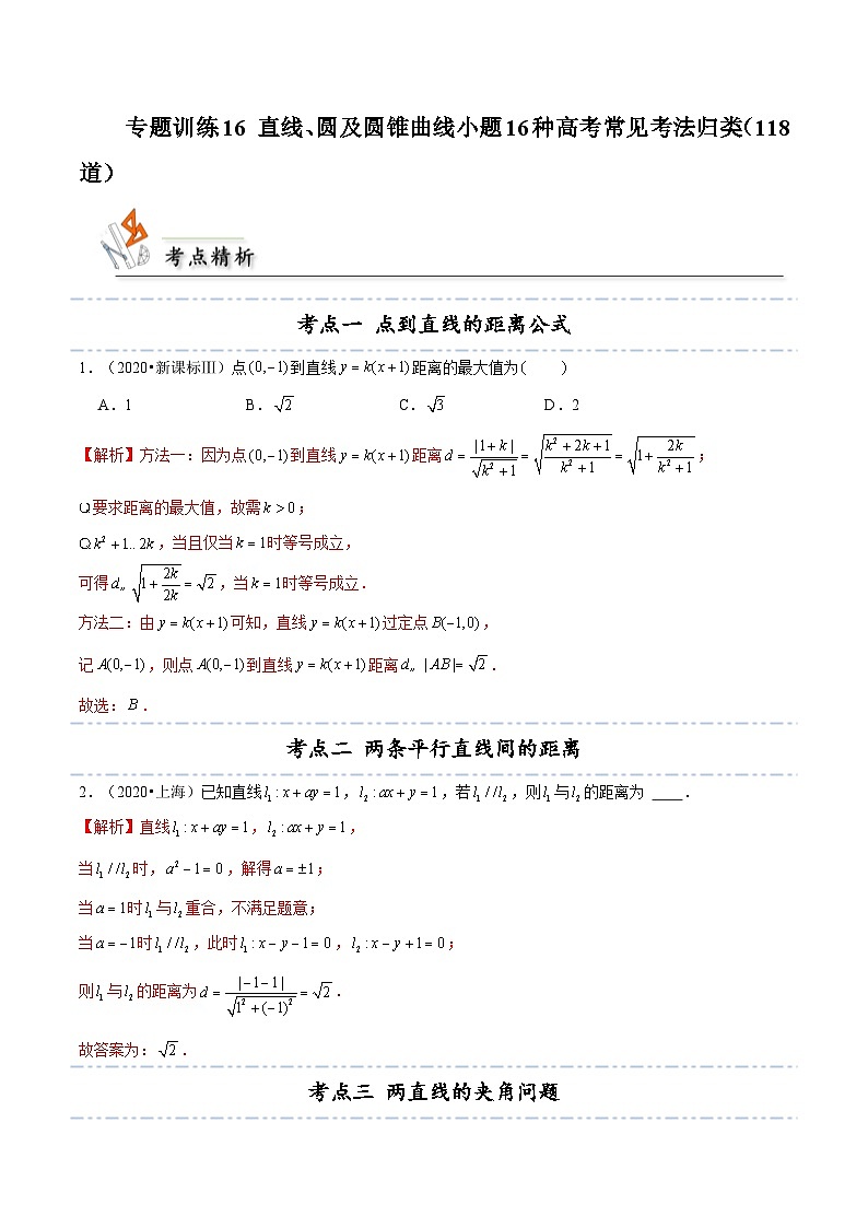 专题训练16 直线、圆及圆锥曲线小题16种高考常见考法归类（118道）（解析版）第1页