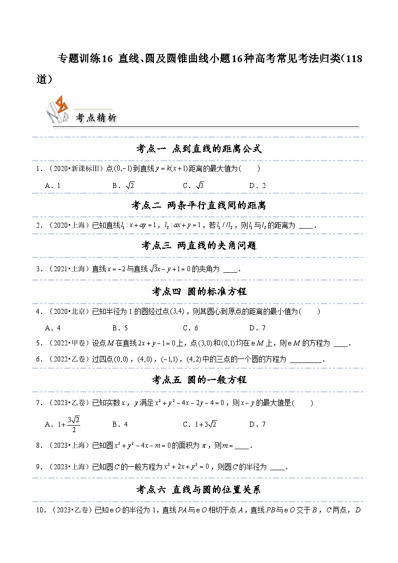 专题训练16 直线、圆及圆锥曲线小题16种高考常见考法归类（118道）（原卷版）第1页