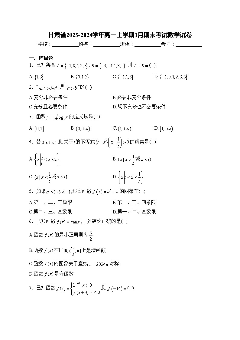 甘肃省2023-2024学年高一上学期1月期末考试数学试卷(含答案)第1页