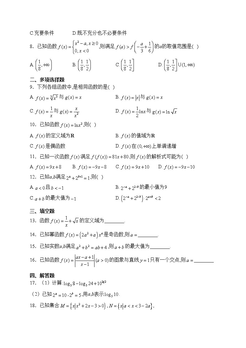贵州省六盘水市2023-2024学年高一上学期12月月考数学试卷(含答案)第2页