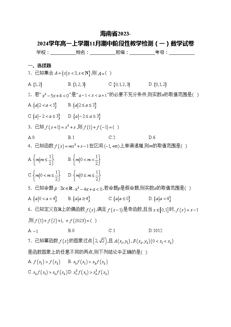 海南省2023-2024学年高一上学期11月期中阶段性教学检测（一）数学试卷(含答案)第1页
