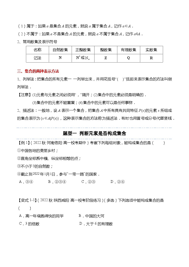 1.1 集合的概念（5大题型） 精讲-高一数学同步讲与练（人教A版必修第一册）02