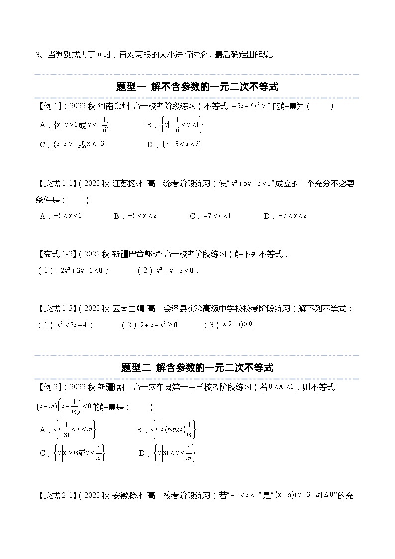 2.3 二次函数与一元二次方程、不等式（5大题型）精讲（原卷版）第3页