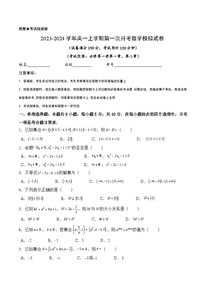 高一上学期第一次月考数学模拟试卷（集合与常用逻辑用语+一元二次函数、方程和不等式）-高一数学同步讲与练（人教A版必修第一册）01